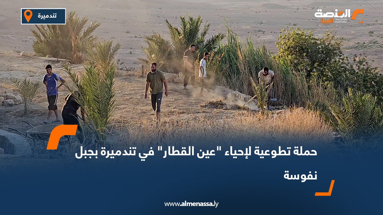 حملة تطوعية لإحياء "عين القطار" في تندميرة بجبل نفوسة