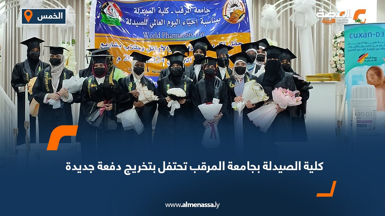 كلية الصيدلة بجامعة المرقب تحتفل بتخريج دفعة جديدة