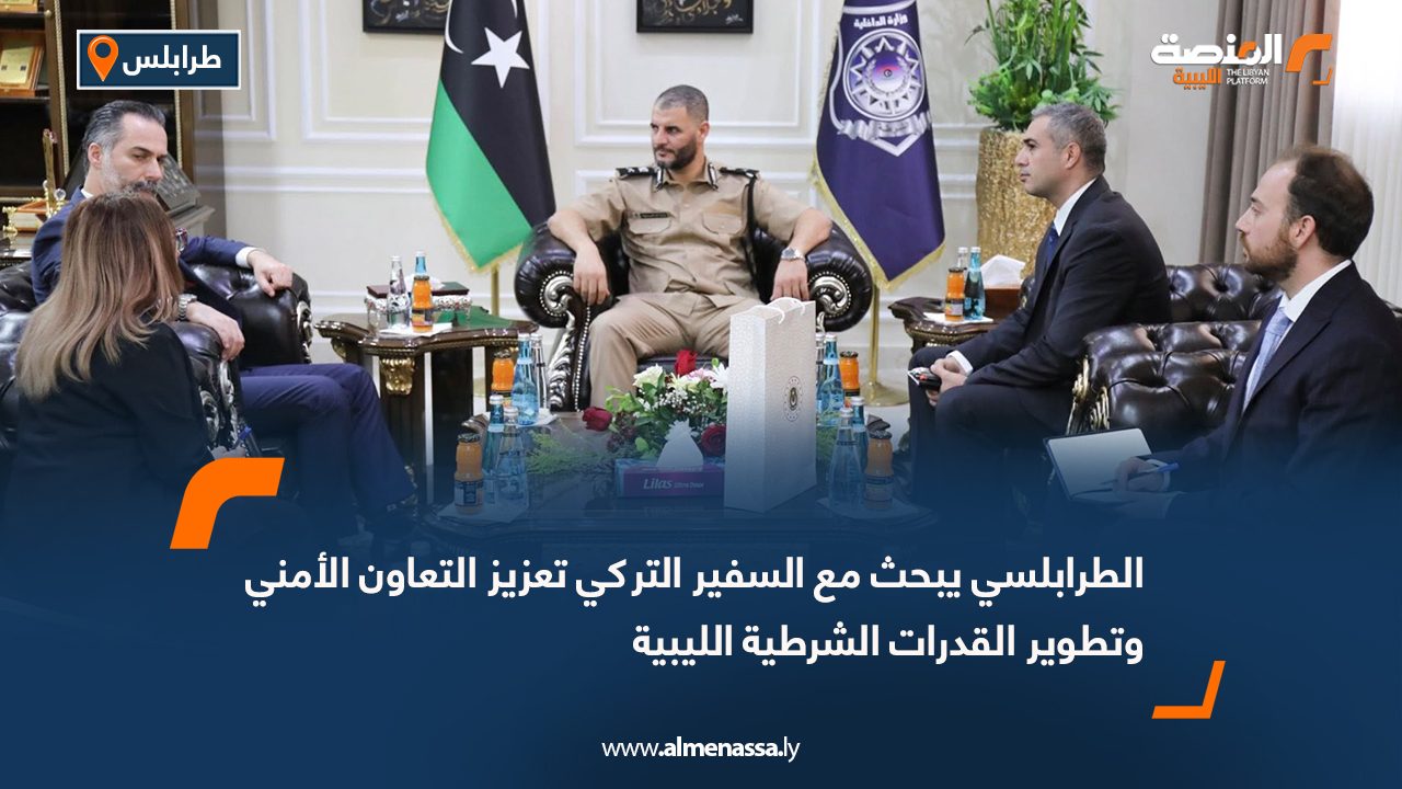 الطرابلسي يبحث مع السفير التركي تعزيز التعاون الأمني وتطوير القدرات الشرطية الليبية