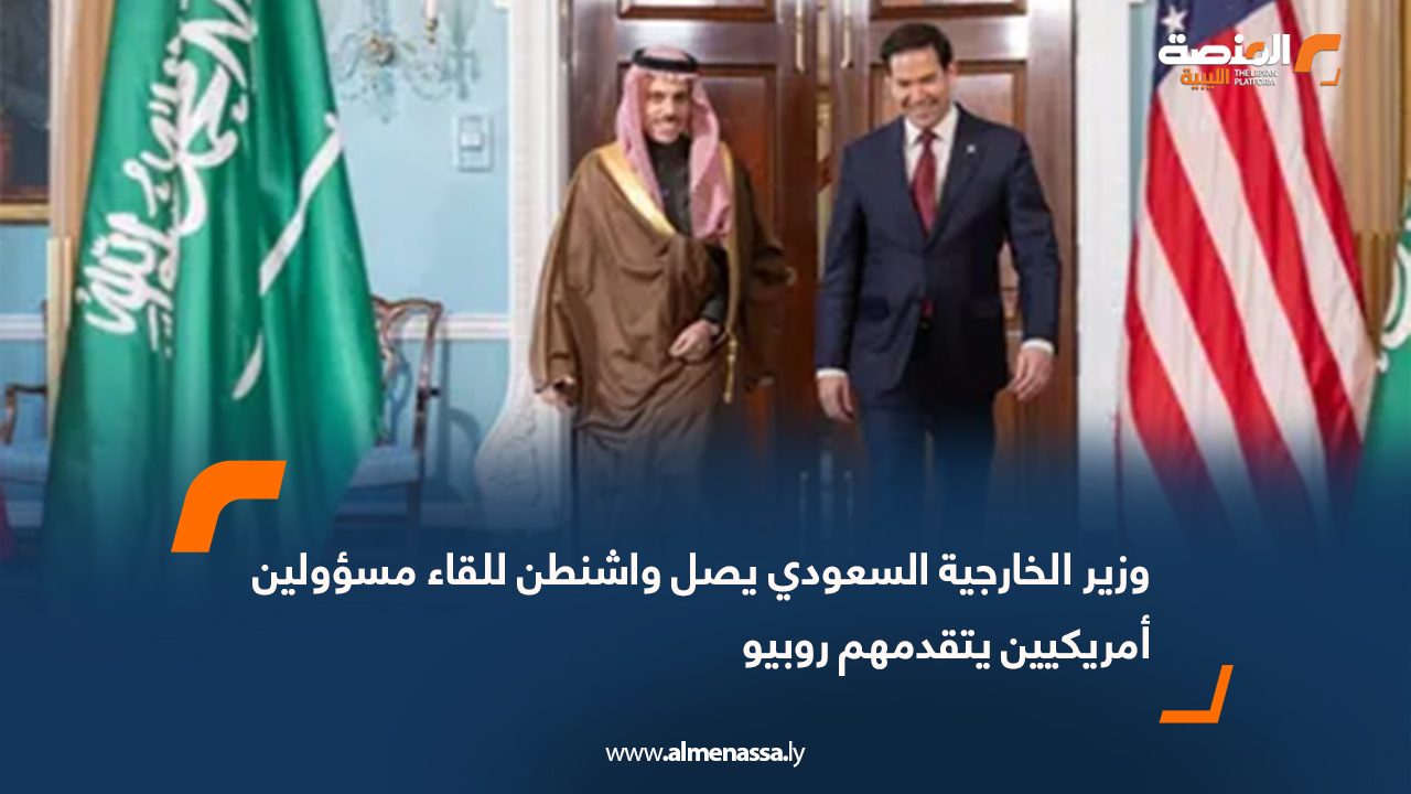 وزير الخارجية السعودي يصل واشنطن للقاء مسؤولين أمريكيين يتقدمهم روبيو