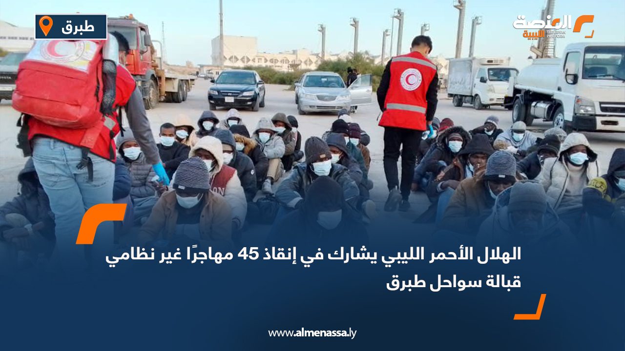 الهلال الأحمر الليبي يشارك في إنقاذ 45 مهاجرًا غير نظامي قبالة سواحل طبرق