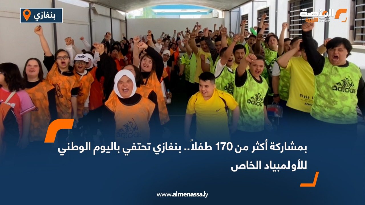 بمشاركة أكثر من 170 طفلاً.. بنغازي تحتفي باليوم الوطني للأولمبياد الخاص