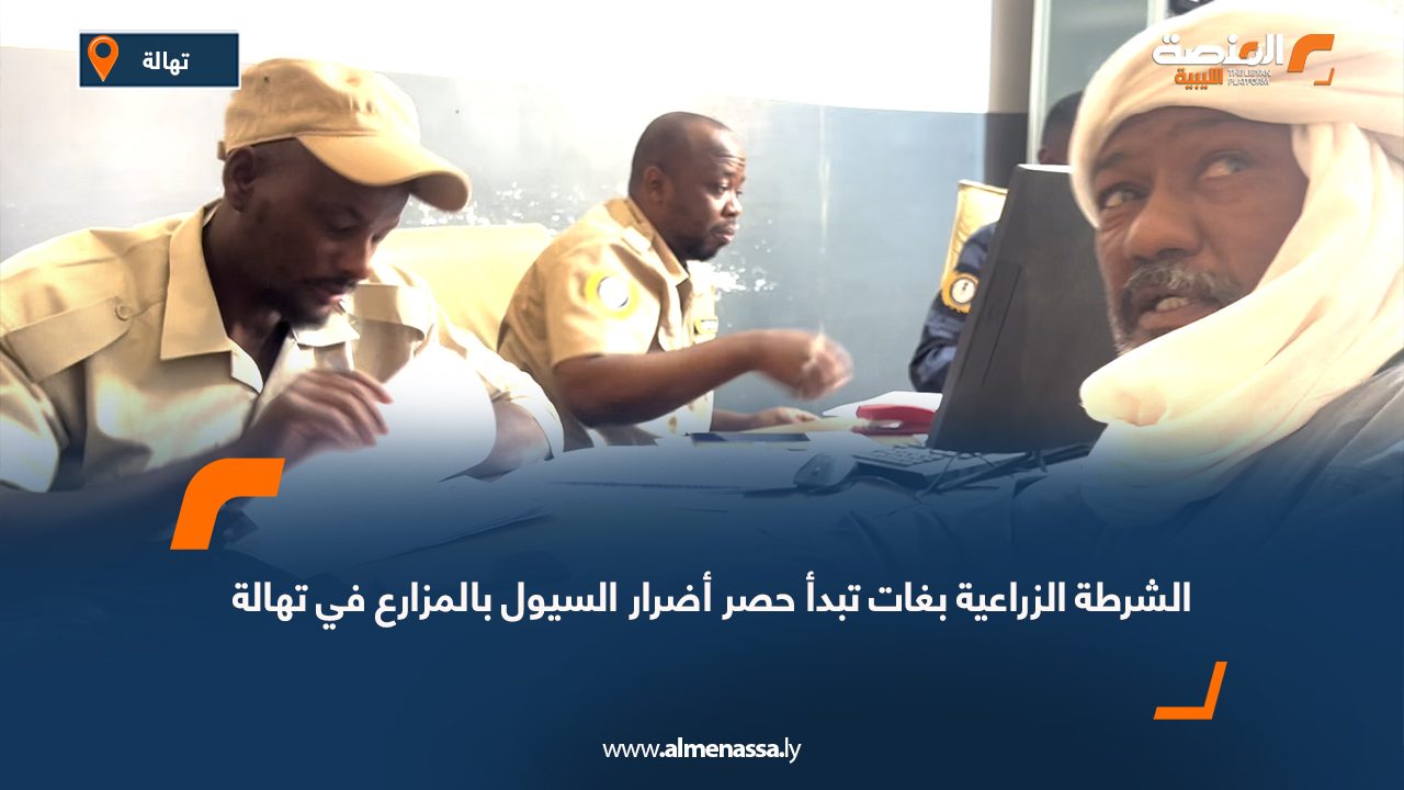 الشرطة الزراعية بغات تبدأ حصر أضرار السيول بالمزارع في تهالة