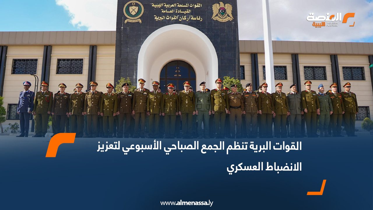 القوات البرية تنظم الجمع الصباحي الأسبوعي لتعزيز الانضباط العسكري