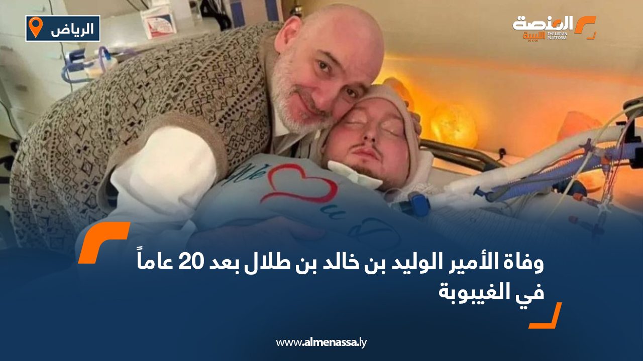 وفاة الأمير الوليد بن خالد بن طلال بعد 20 عاماً في الغيبوبة