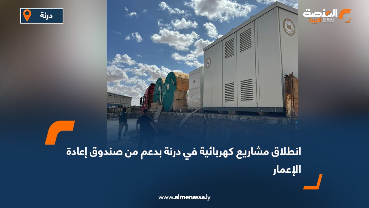 انطلاق مشاريع كهربائية في درنة بدعم من صندوق إعادة الإعمار