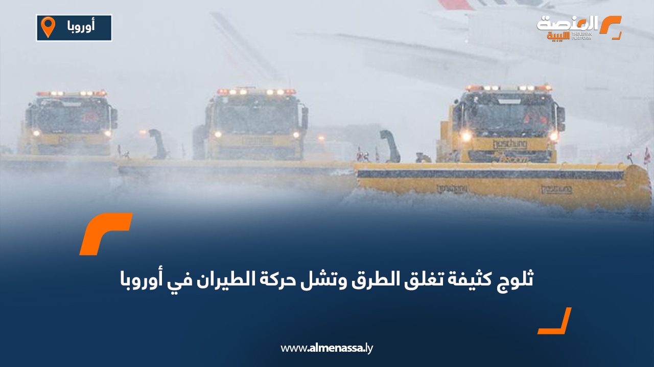 ثلوج كثيفة تغلق الطرق وتشل حركة الطيران في أوروبا