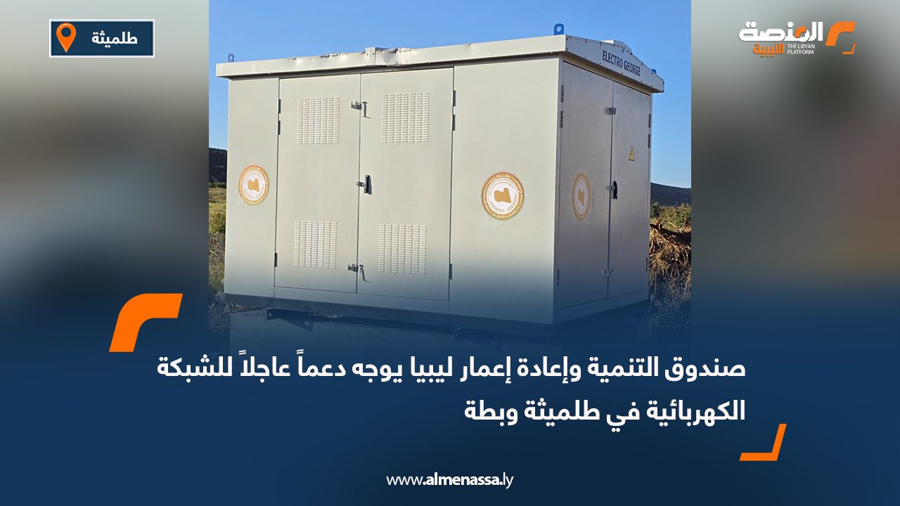 صندوق التنمية وإعادة إعمار ليبيا يوجه دعما عاجلا للشبكة الكهربائية في طلميثة وبطة