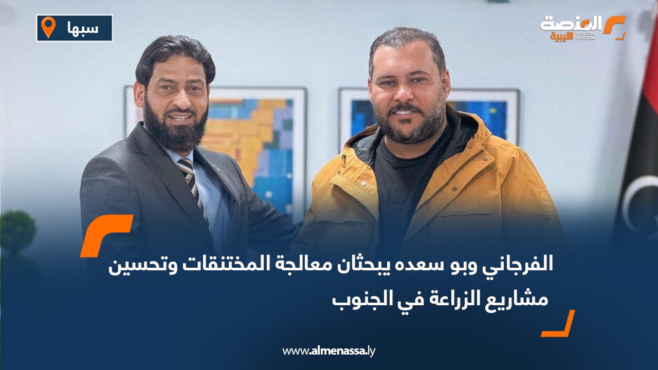 الفرجاني وبو سعده يبحثان معالجة المختنقات وتحسين مشاريع الزراعة في الجنوب