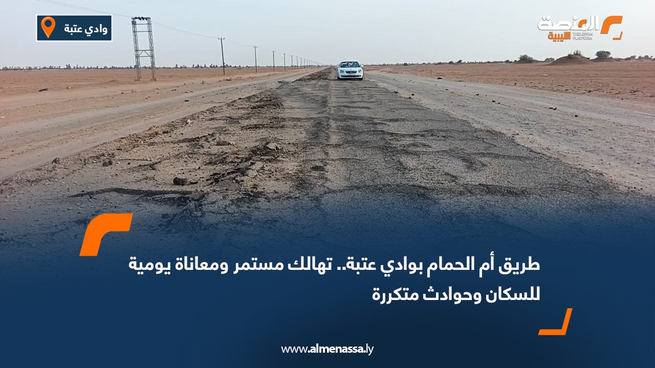 طريق أم الحمام بوادي عتبة.. تهالك مستمر ومعاناة يومية للسكان وحوادث متكررة