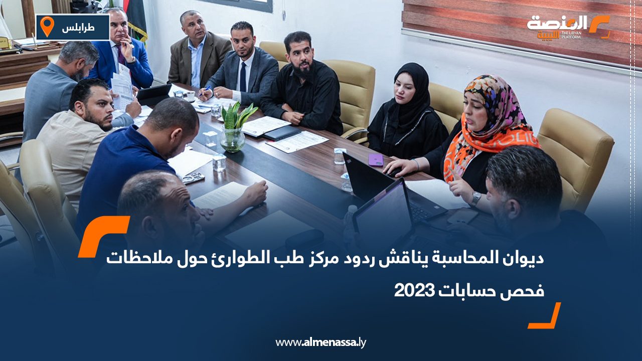 ديوان المحاسبة يناقش ردود مركز طب الطوارئ حول ملاحظات فحص حسابات 2023