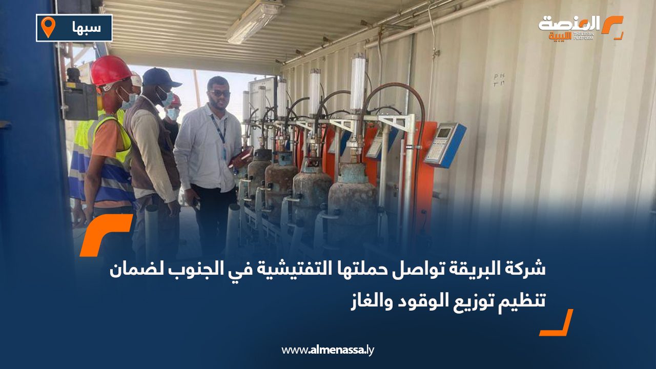 شركة البريقة تواصل حملتها التفتيشية في الجنوب لضمان تنظيم توزيع الوقود والغاز