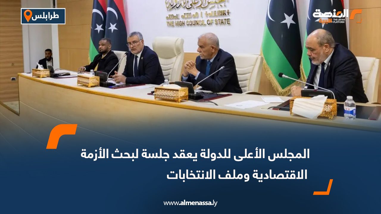 المجلس الأعلى للدولة يعقد جلسة لبحث الأزمة الاقتصادية وملف الانتخابات