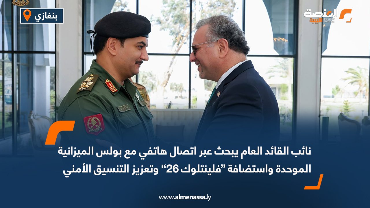 نائب القائد العام يبحث عبر اتصال هاتفي مع بولس الميزانية الموحدة واستضافة “فلينتلوك 26” وتعزيز التنسيق الأمني