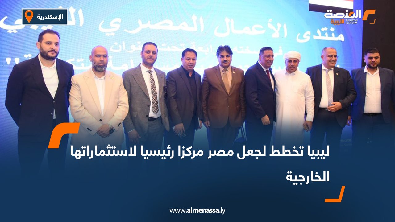 Libya plans to make Egypt a key hub for its foreign investments