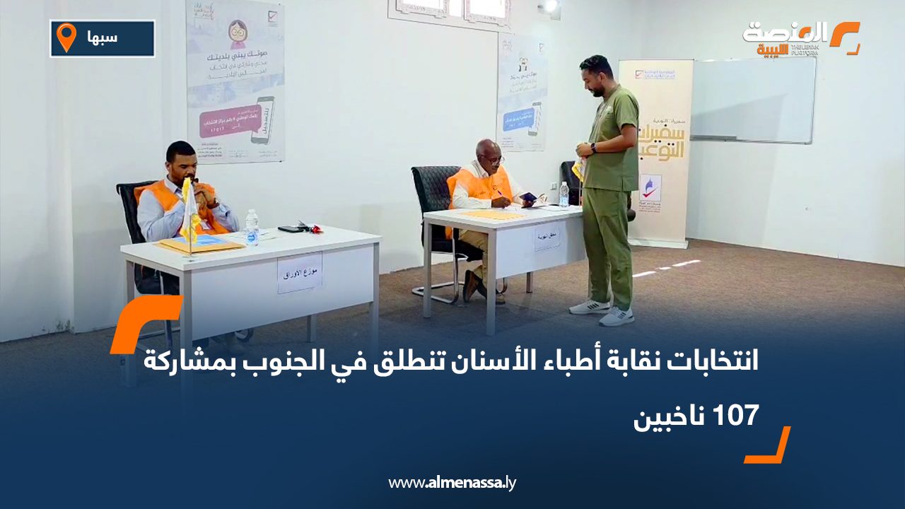 انتخابات نقابة أطباء الأسنان تنطلق في الجنوب بمشاركة 107 ناخبين