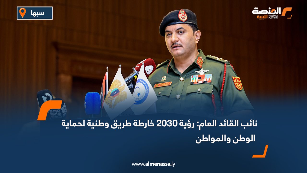 نائب القائد العام: رؤية 2030 خارطة طريق وطنية لحماية الوطن والمواطن