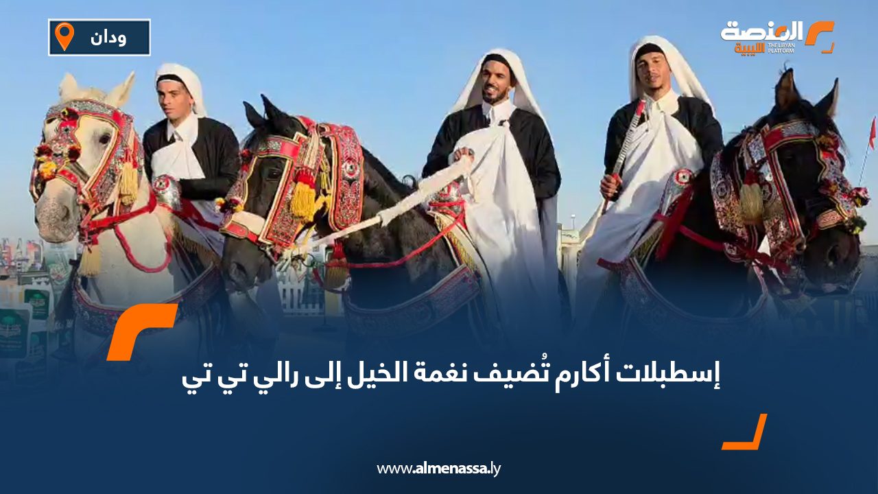 إسطبلات أكارم تُضيف نغمة الخيل إلى رالي تي تي