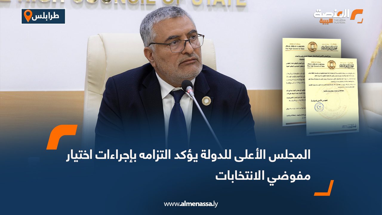 المجلس الأعلى للدولة يؤكد التزامه بإجراءات اختيار مفوضي الانتخابات