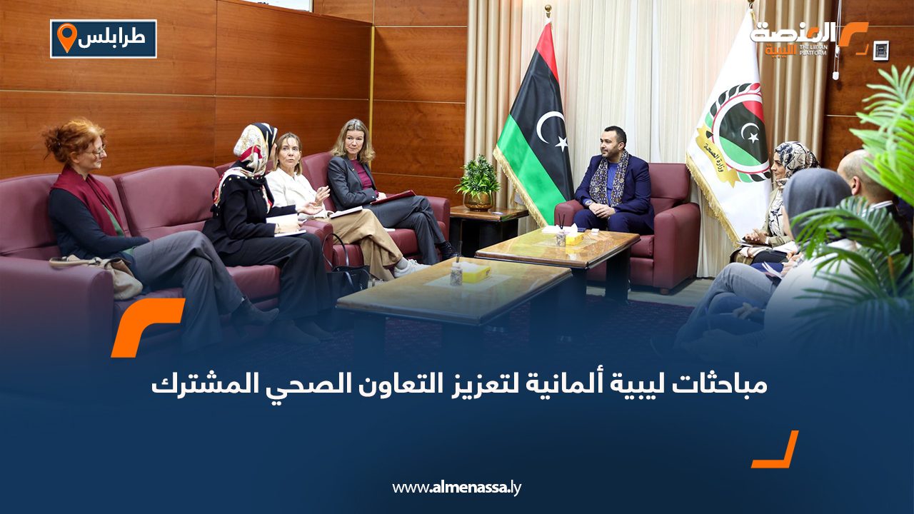مباحثات ليبية ألمانية لتعزيز التعاون الصحي المشترك