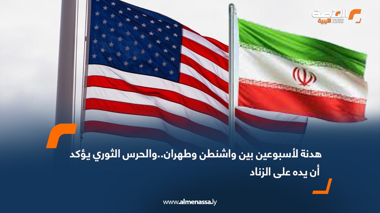 هدنة لأسبوعين بين واشنطن وطهران..والحرس الثوري يؤكد أن يده على الزناد