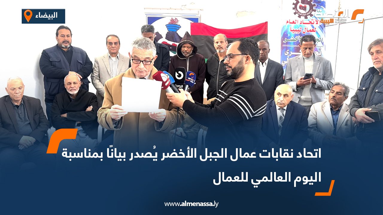 اتحاد نقابات عمال الجبل الأخضر يُصدر بيانًا بمناسبة اليوم العالمي للعمال