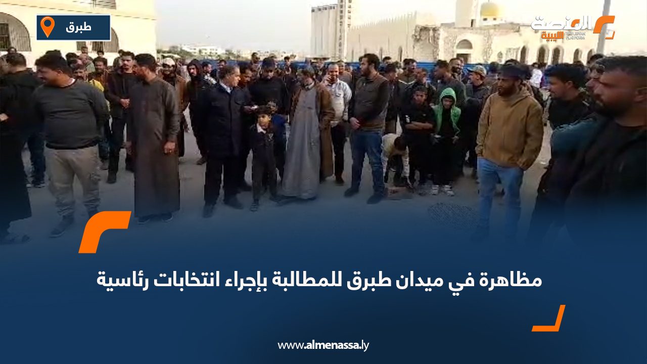مظاهرة في ميدان طبرق للمطالبة بإجراء انتخابات رئاسية