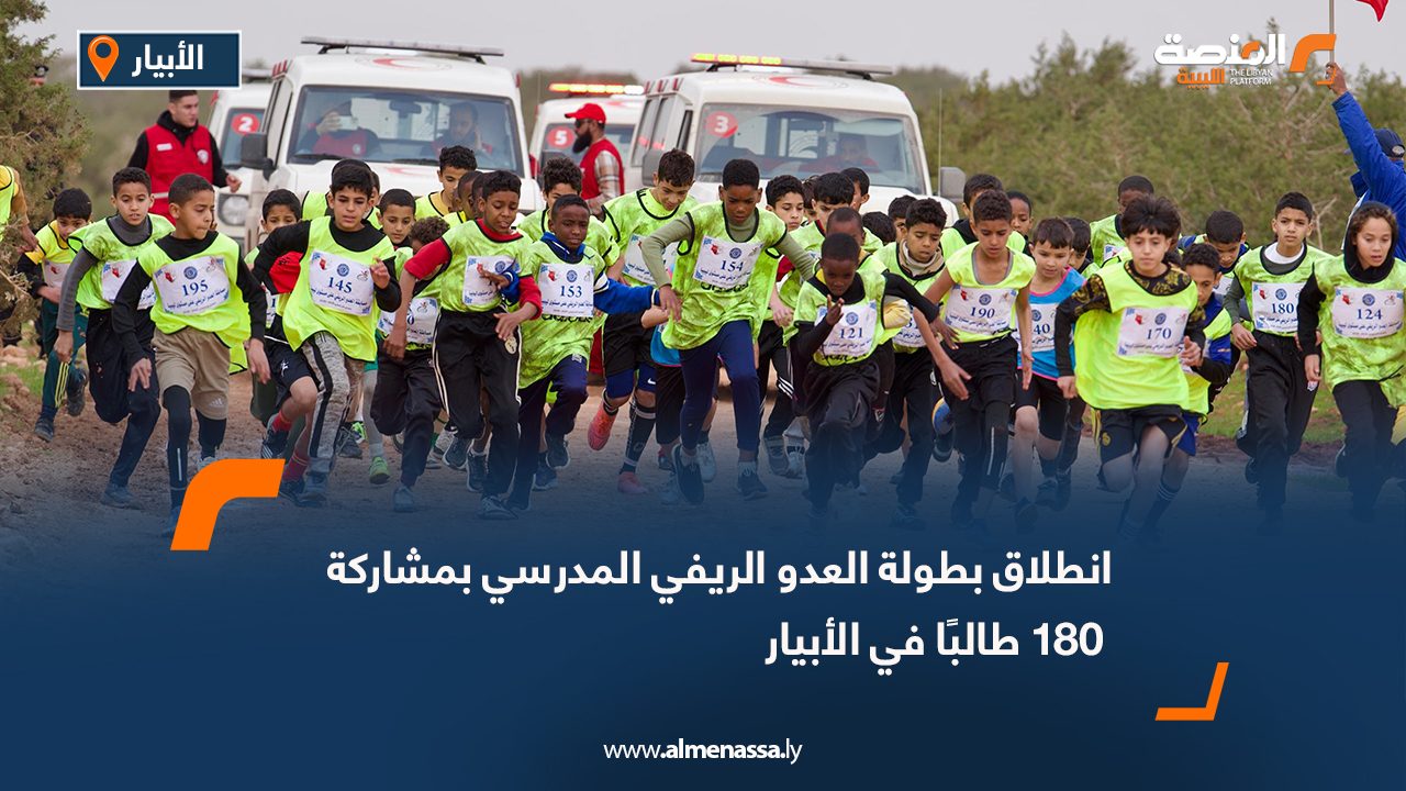 انطلاق بطولة العدو الريفي المدرسي بمشاركة 180 طالبا في الأبيار