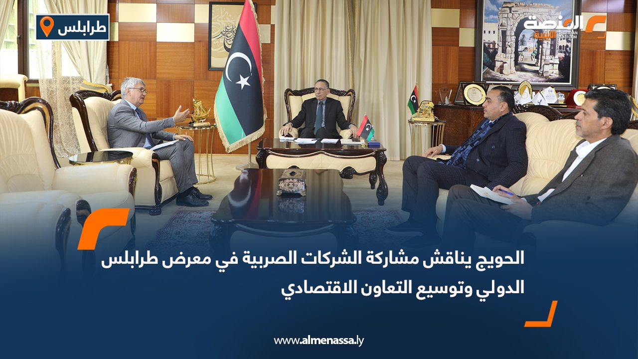 الحويج يناقش مشاركة الشركات الصربية في معرض طرابلس الدولي وتوسيع التعاون الاقتصادي