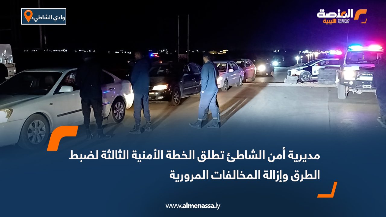 مديرية أمن الشاطئ تطلق الخطة الأمنية الثالثة لضبط الطرق وإزالة المخالفات المرورية