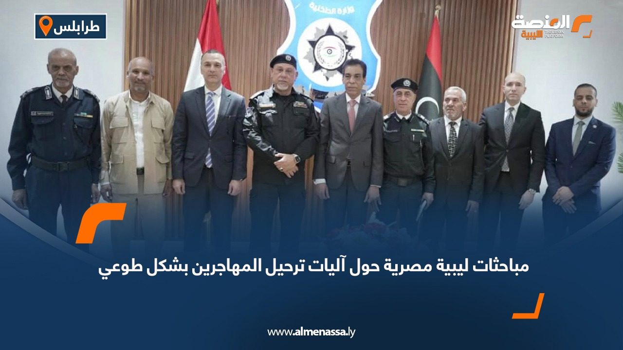 مباحثات ليبية مصرية حول آليات ترحيل المهاجرين بشكل طوعي