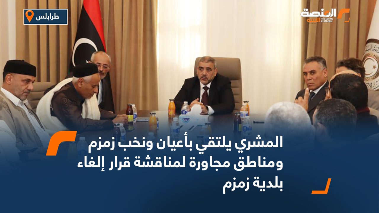 المشري يلتقي بأعيان ونخب زمزم ومناطق مجاورة لمناقشة قرار إلغاء بلدية زمزم
