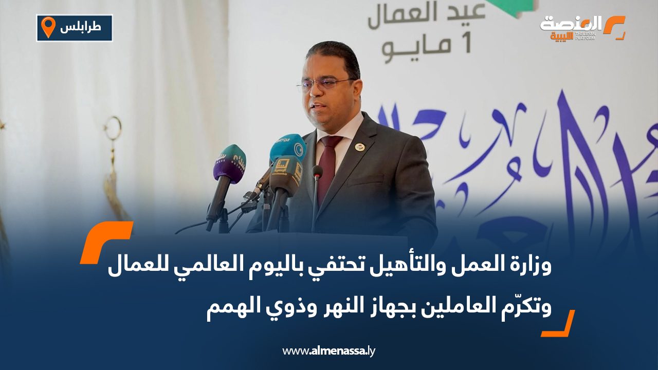 وزارة العمل والتأهيل تحتفي باليوم العالمي للعمال وتكرّم العاملين بجهاز النهر وذوي الهمم