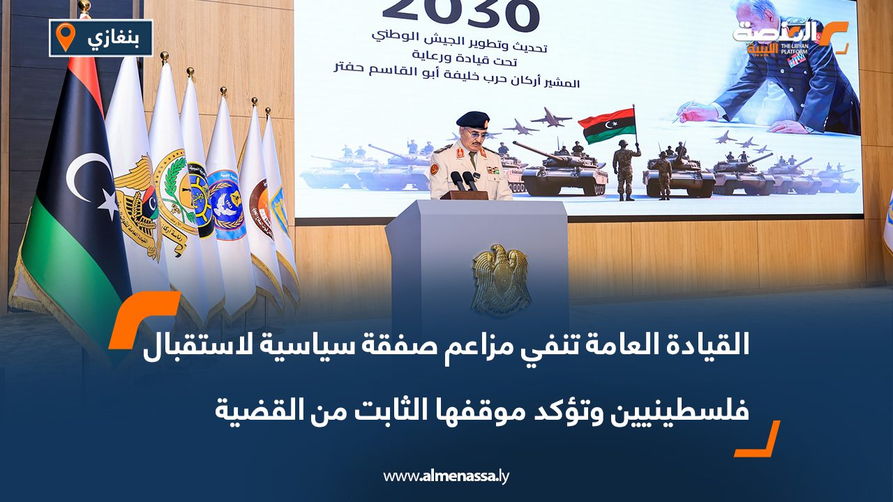 القيادة العامة تنفي مزاعم صفقة سياسية لاستقبال فلسطينيين وتؤكد موقفها الثابت من القضية