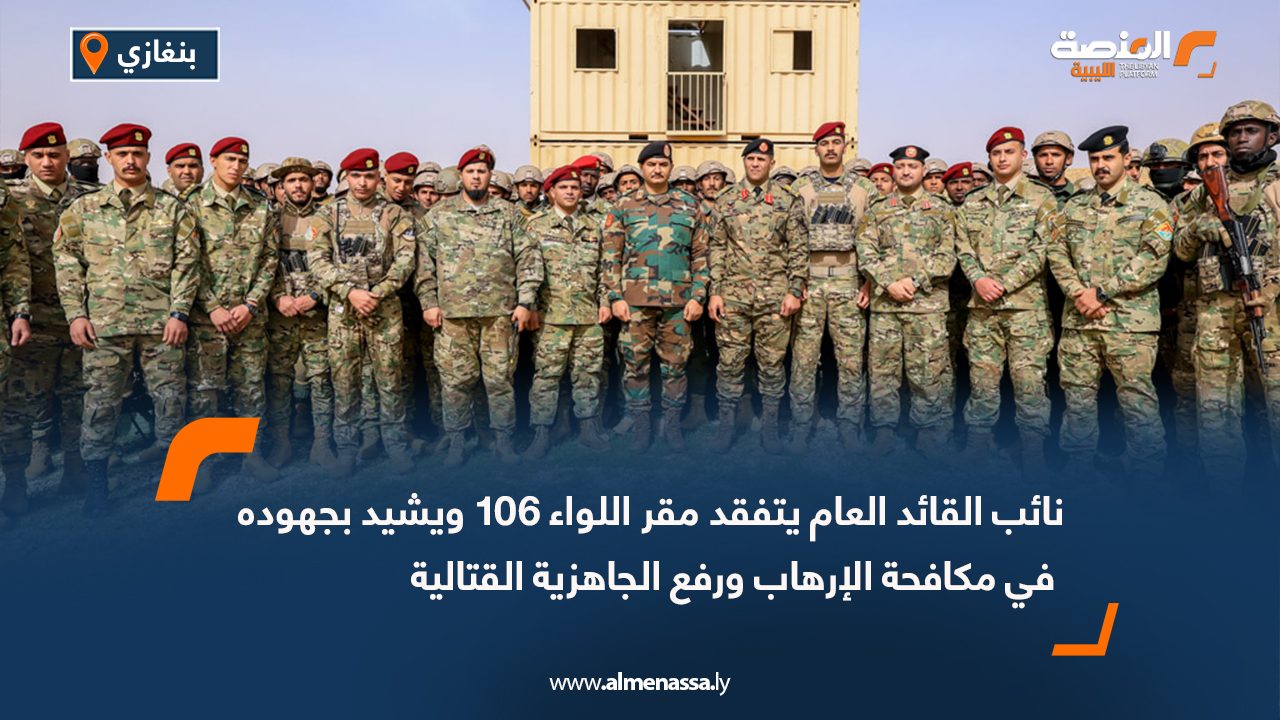 نائب القائد العام يتفقد مقر اللواء 106 ويشيد بجهوده في مكافحة الإرهاب ورفع الجاهزية القتالية