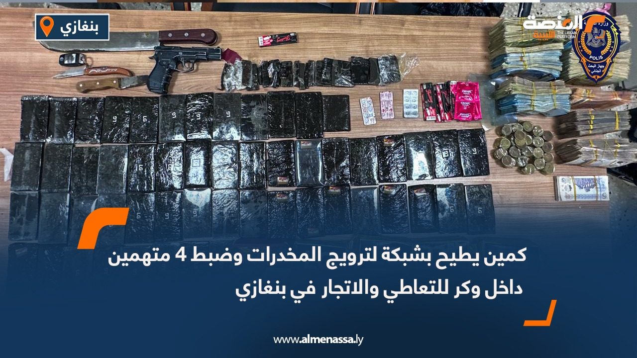 كمين يطيح بشبكة لترويج المخدرات وضبط 4 متهمين داخل وكر للتعاطي والاتجار في بنغازي