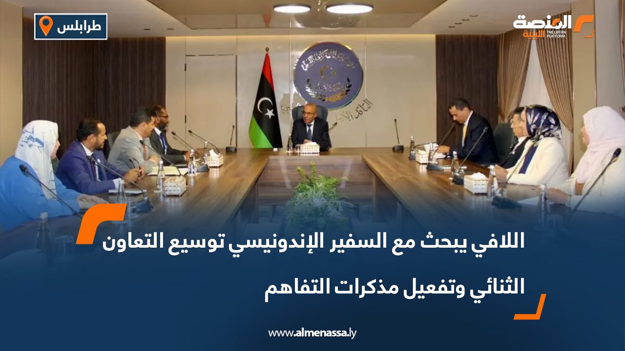 اللافي يبحث مع السفير الإندونيسي توسيع التعاون الثنائي وتفعيل مذكرات التفاهم