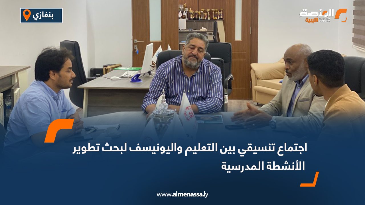 اجتماع تنسيقي بين التعليم واليونيسف لبحث تطوير الأنشطة المدرسية