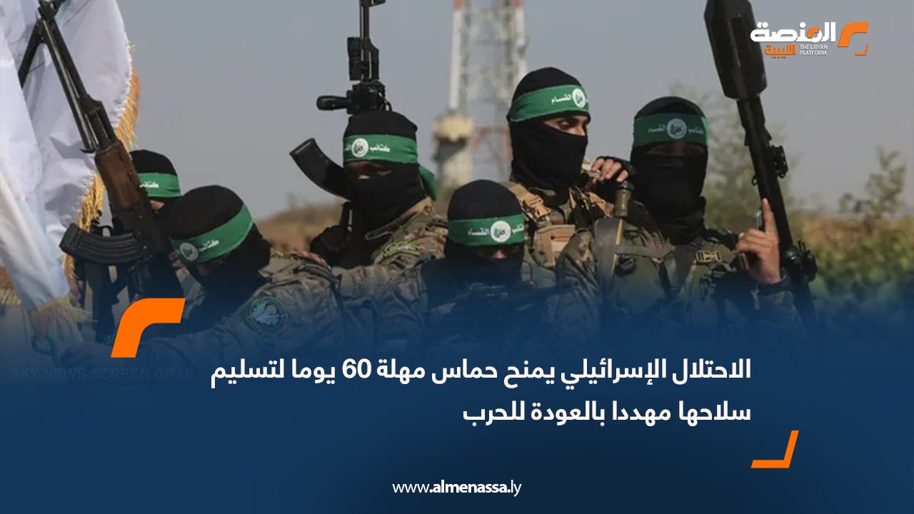 الاحتلال الإسرائيلي يمنح حماس مهلة 60 يوما لتسليم سلاحها مهددا بالعودة للحرب