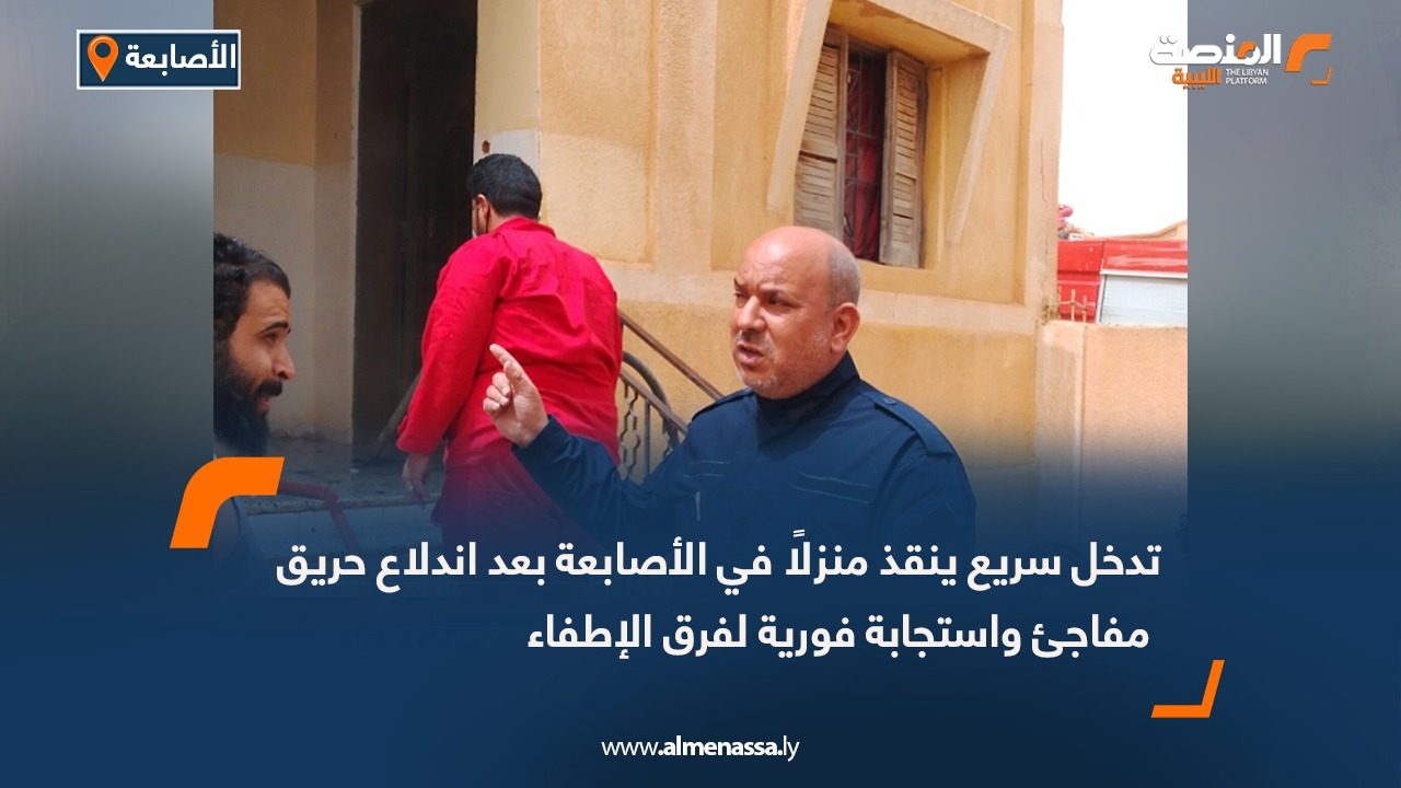 تدخل سريع ينقذ منزلًا في الأصابعة بعد اندلاع حريق مفاجئ واستجابة فورية لفرق الإطفاء