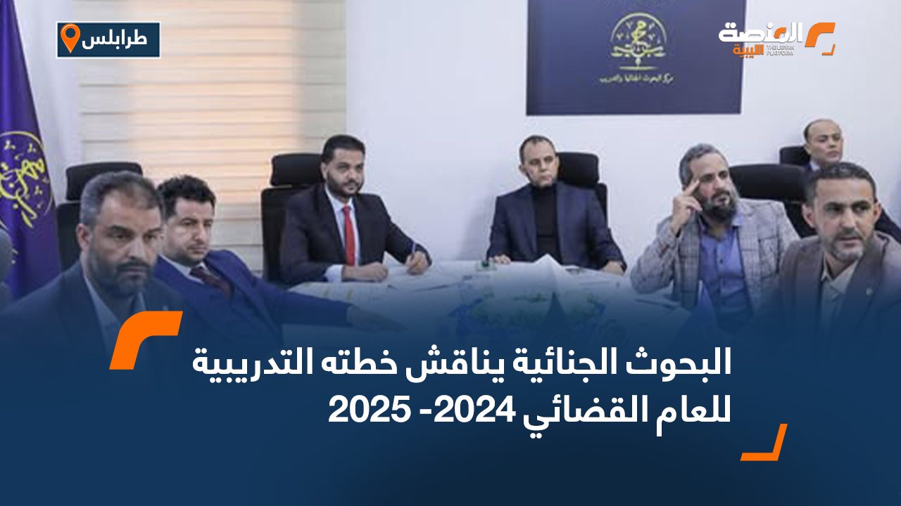 البحوث الجنائية يناقش خطته التدريبية للعام القضائي 2024- 2025