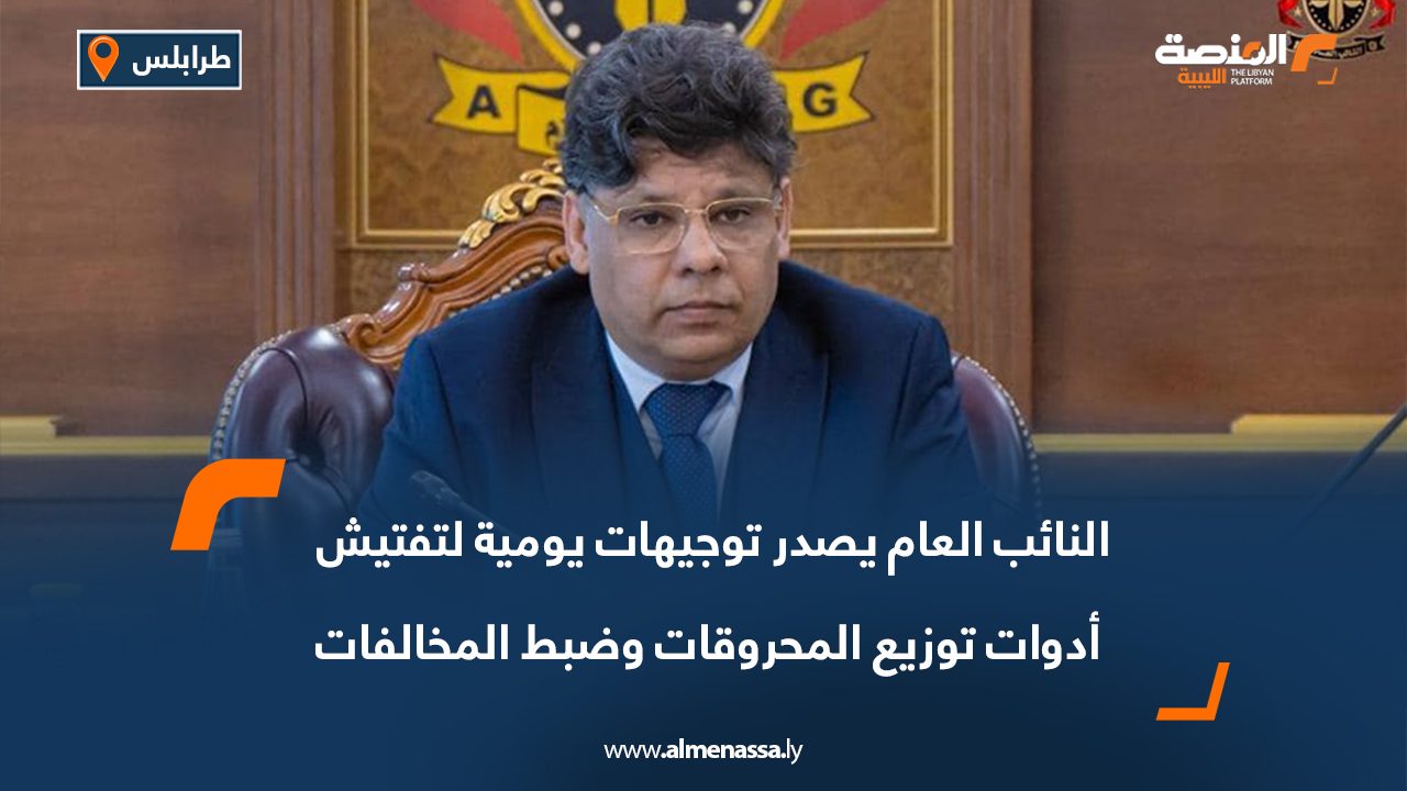 النائب العام يصدر توجيهات يومية لتفتيش أدوات توزيع المحروقات وضبط المخالفات