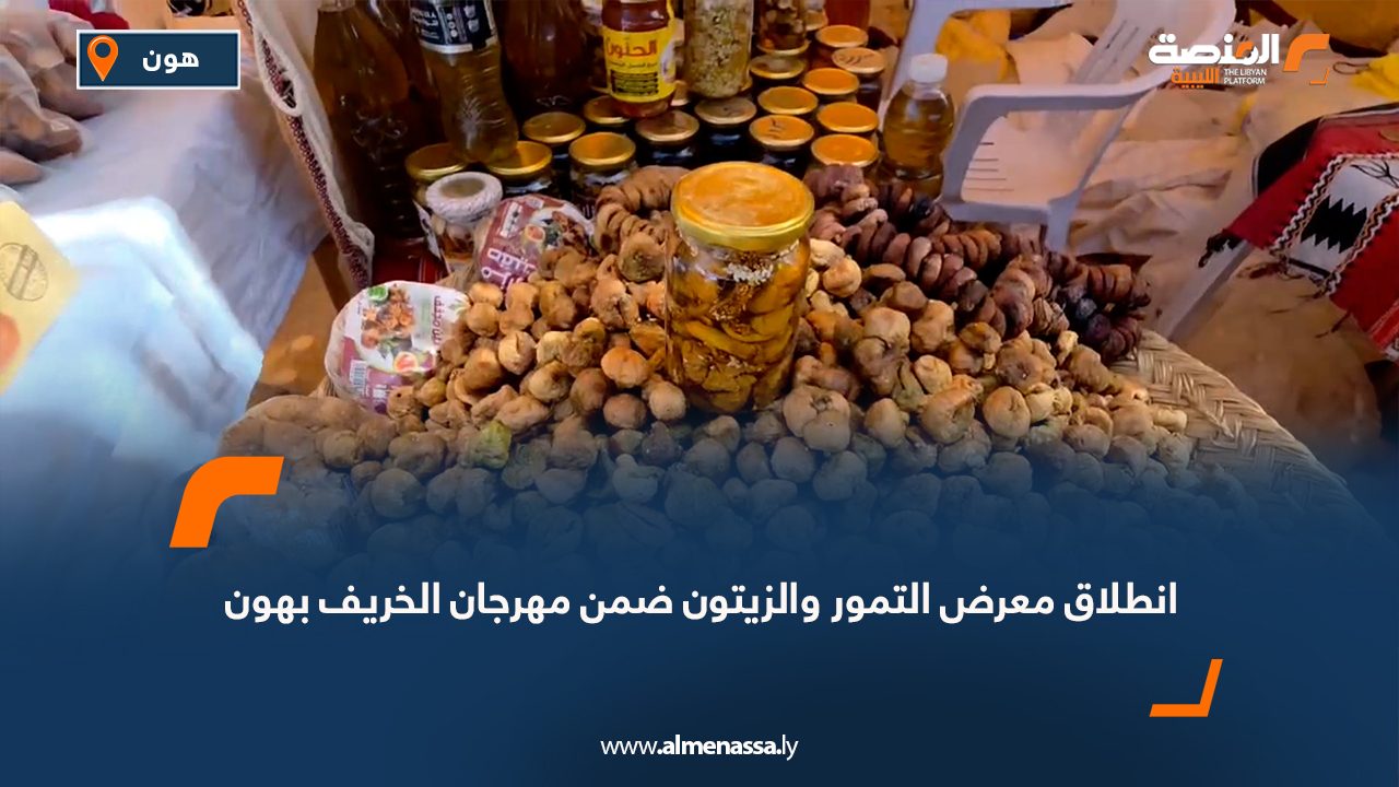 انطلاق معرض التمور والزيتون ضمن مهرجان الخريف بهون