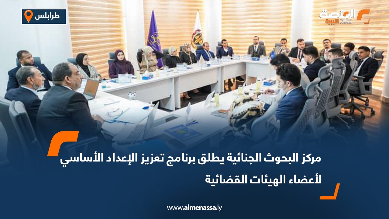 مركز البحوث الجنائية يطلق برنامج تعزيز الإعداد الأساسي لأعضاء الهيئات القضائية