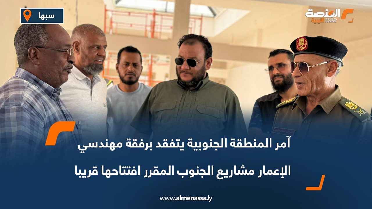 آمر المنطقة الجنوبية يتفقد برفقة مهندسي الإعمار مشاريع الجنوب المقرر افتتاحها قريبا