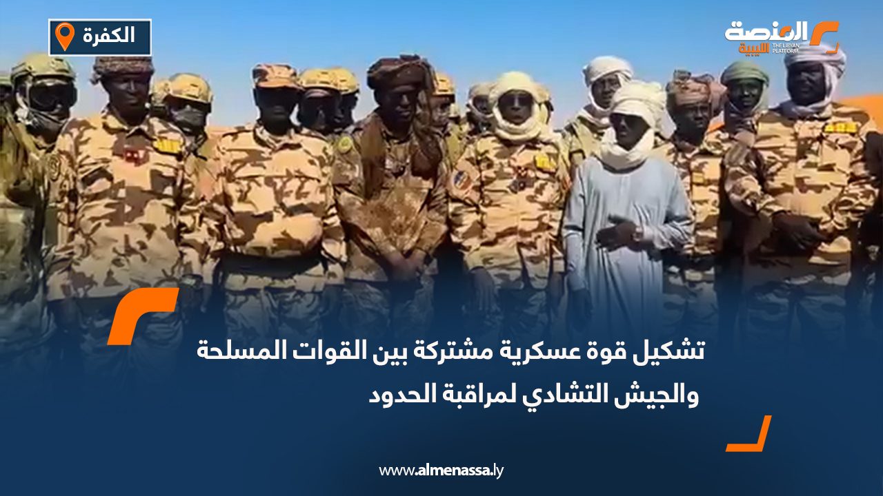 تشكيل قوة عسكرية مشتركة بين القوات المسلحة والجيش التشادي لمراقبة الحدود