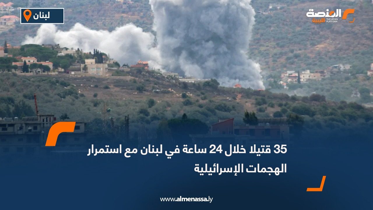 35 قتيلا خلال 24 ساعة في لبنان مع استمرار الهجمات الإسرائيلية