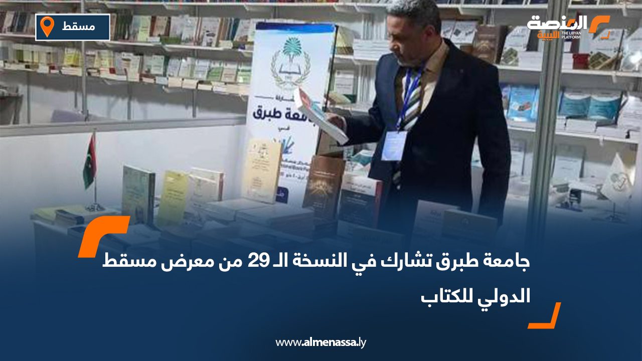 جامعة طبرق تشارك في النسخة الـ 29 من معرض مسقط الدولي للكتاب