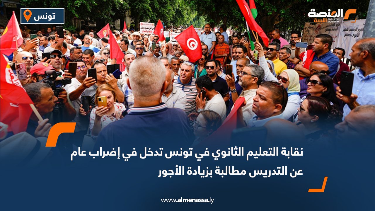 نقابة التعليم الثانوي في تونس تدخل في إضراب عام عن التدريس مطالبة بزيادة الأجور