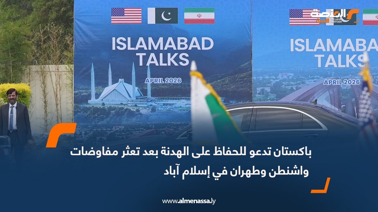 باكستان تدعو للحفاظ على الهدنة بعد تعثر مفاوضات واشنطن وطهران في إسلام آباد